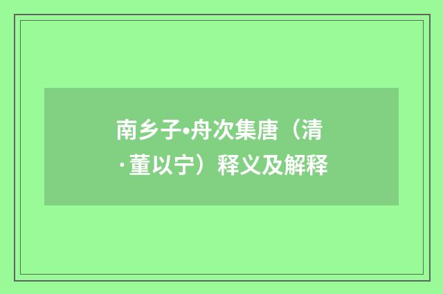 南乡子•舟次集唐（清·董以宁）释义及解释