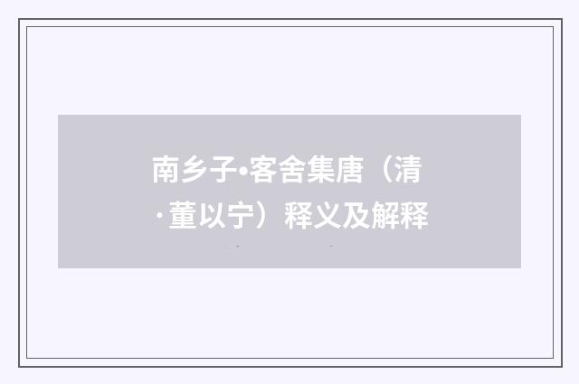 南乡子•客舍集唐（清·董以宁）释义及解释