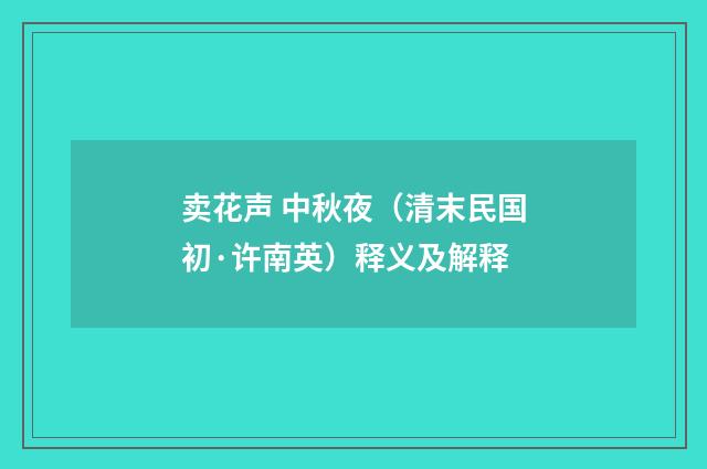 卖花声 中秋夜（清末民国初·许南英）释义及解释