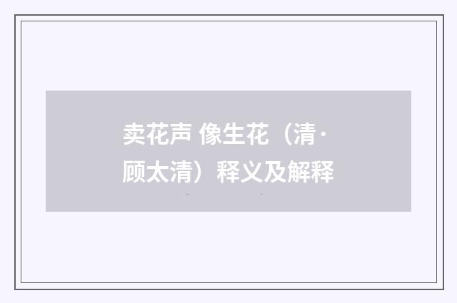 卖花声 像生花（清·顾太清）释义及解释