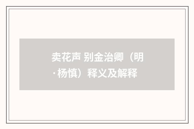 卖花声 别金治卿（明·杨慎）释义及解释