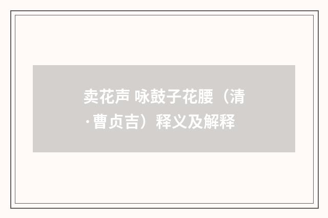 卖花声 咏鼓子花腰（清·曹贞吉）释义及解释