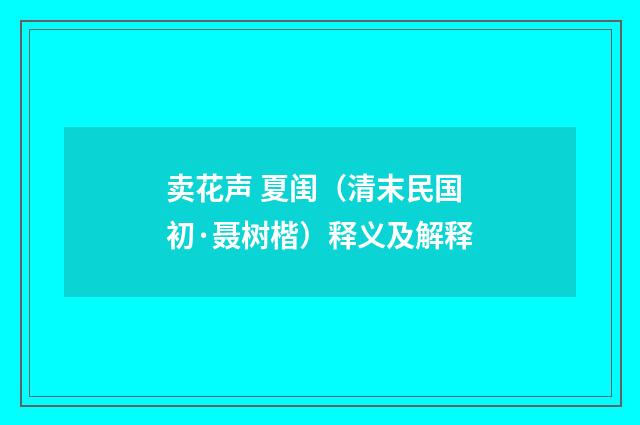 卖花声 夏闺（清末民国初·聂树楷）释义及解释