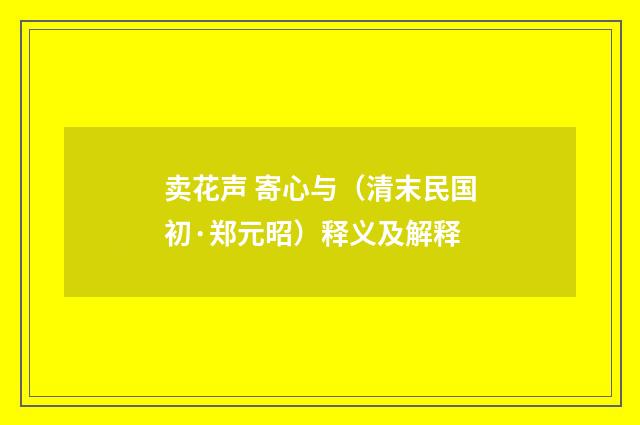 卖花声 寄心与（清末民国初·郑元昭）释义及解释