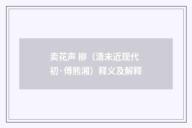 卖花声 柳（清末近现代初·傅熊湘）释义及解释