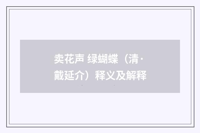 卖花声 绿蝴蝶（清·戴延介）释义及解释