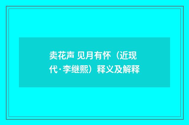 卖花声 见月有怀（近现代·李继熙）释义及解释