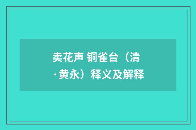 卖花声 铜雀台（清·黄永）释义及解释