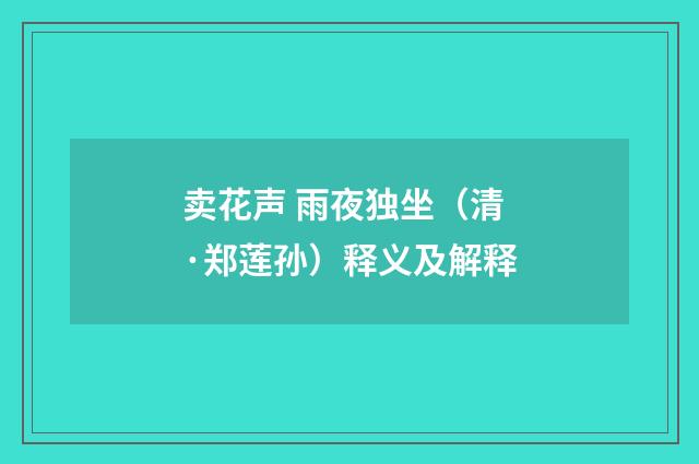 卖花声 雨夜独坐（清·郑莲孙）释义及解释
