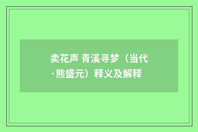 卖花声 青溪寻梦（当代·熊盛元）释义及解释