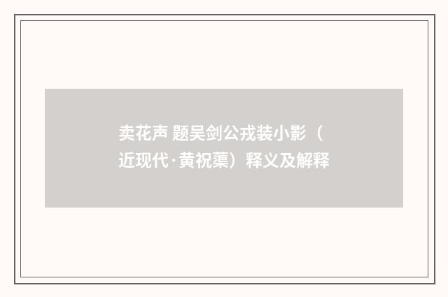 卖花声 题吴剑公戎装小影（近现代·黄祝蕖）释义及解释