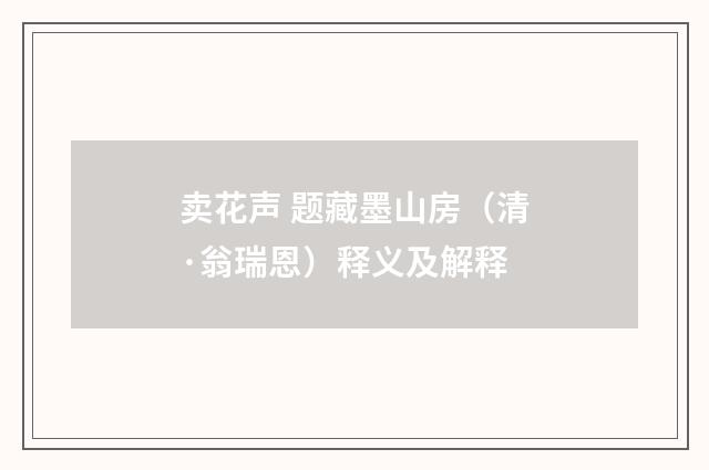 卖花声 题藏墨山房（清·翁瑞恩）释义及解释