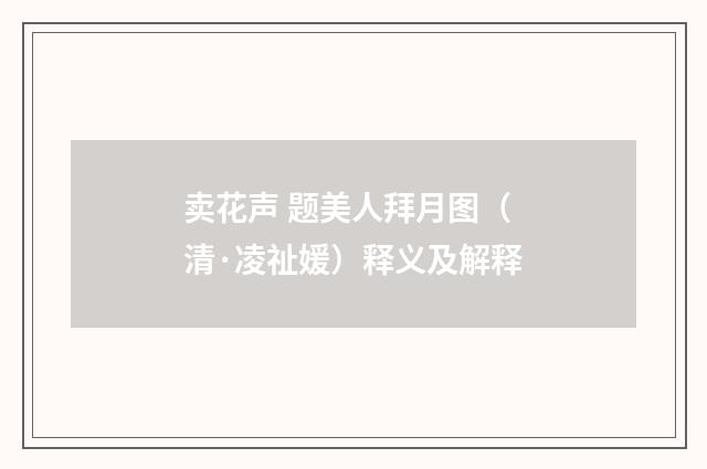 卖花声 题美人拜月图（清·凌祉媛）释义及解释