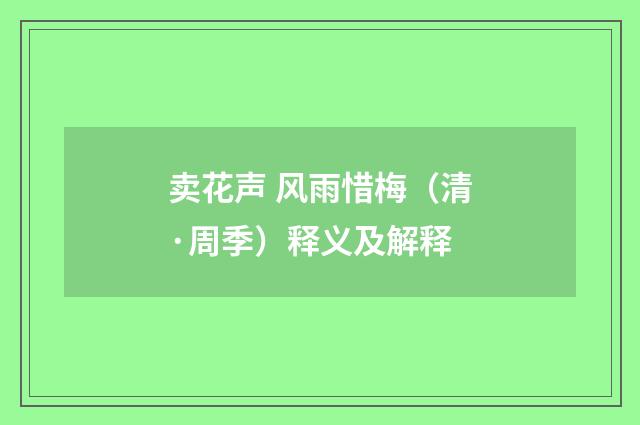 卖花声 风雨惜梅（清·周季）释义及解释