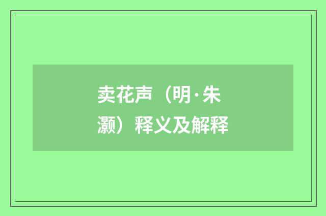 卖花声（明·朱灏）释义及解释