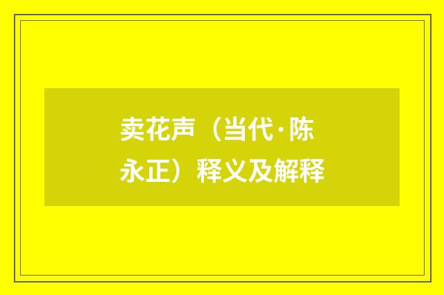 卖花声（当代·陈永正）释义及解释