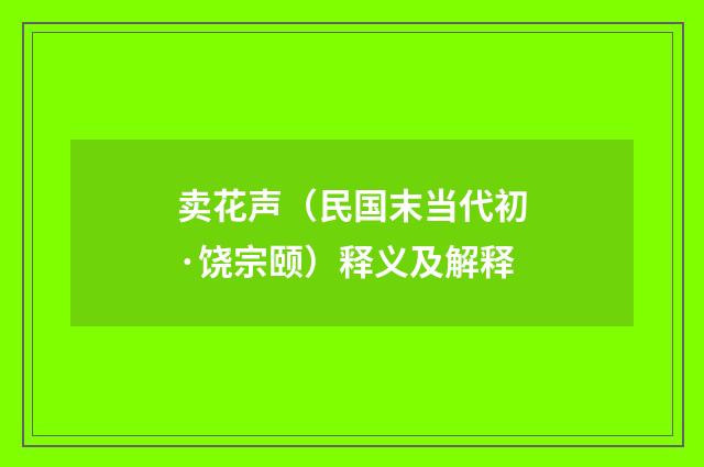 卖花声（民国末当代初·饶宗颐）释义及解释