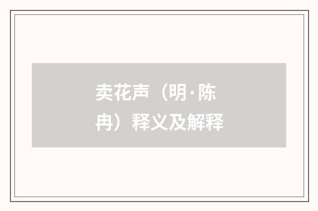卖花声（明·陈冉）释义及解释