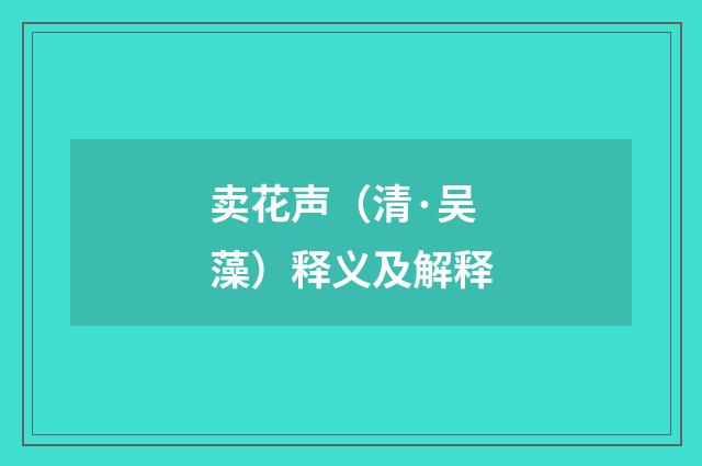 卖花声（清·吴藻）释义及解释