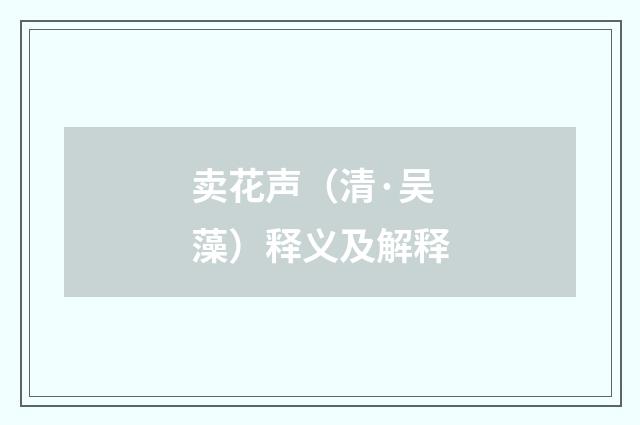 卖花声（清·吴藻）释义及解释