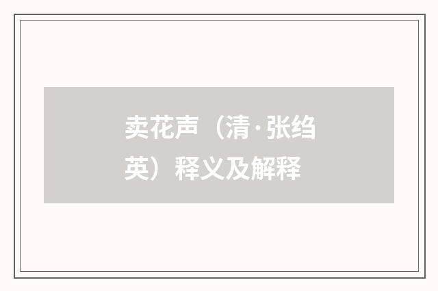 卖花声（清·张绉英）释义及解释