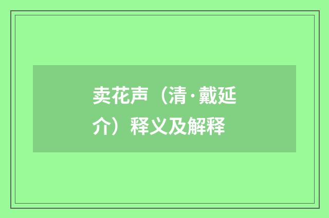卖花声（清·戴延介）释义及解释
