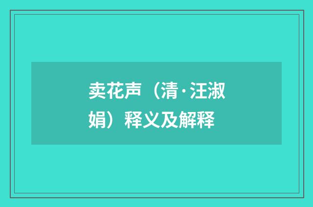 卖花声（清·汪淑娟）释义及解释