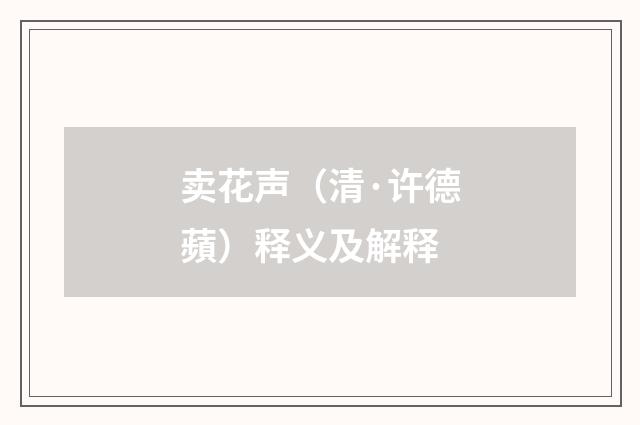 卖花声（清·许德蘋）释义及解释