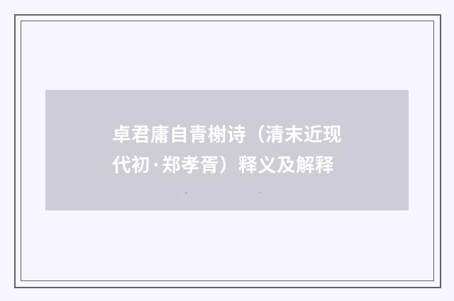 卓君庸自青榭诗（清末近现代初·郑孝胥）释义及解释