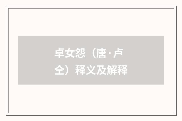 卓女怨（唐·卢仝）释义及解释