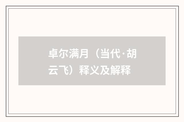 卓尔满月（当代·胡云飞）释义及解释