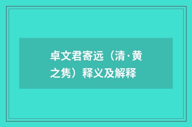 卓文君寄远（清·黄之隽）释义及解释