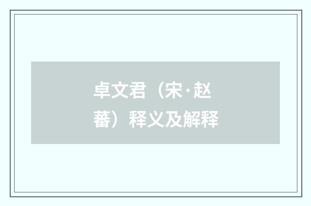 卓文君（宋·赵蕃）释义及解释