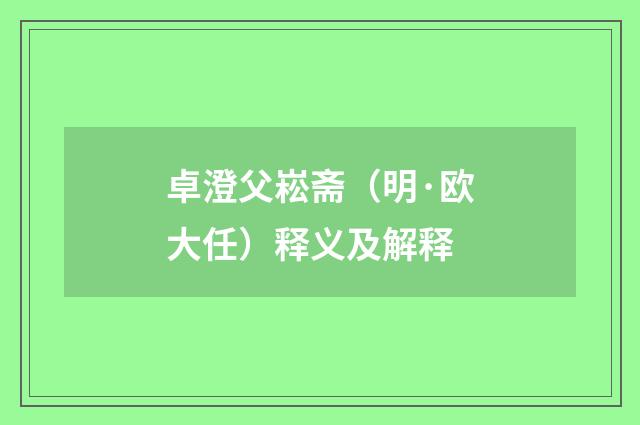 卓澄父崧斋（明·欧大任）释义及解释