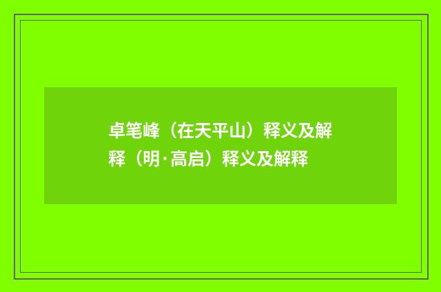 卓笔峰（在天平山）释义及解释（明·高启）释义及解释