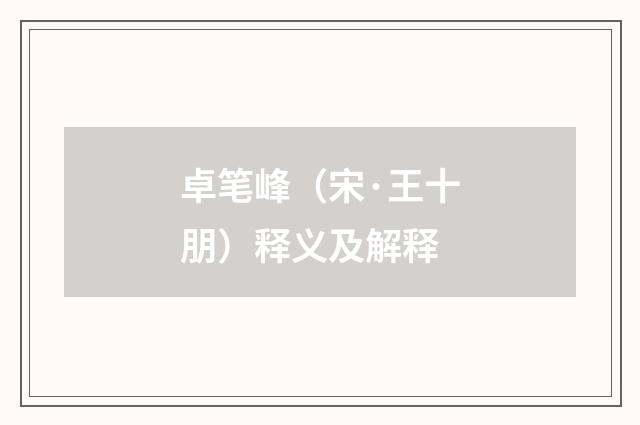 卓笔峰（宋·王十朋）释义及解释