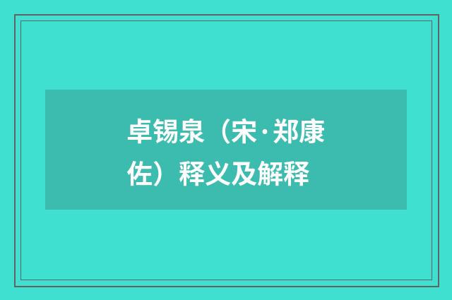 卓锡泉（宋·郑康佐）释义及解释