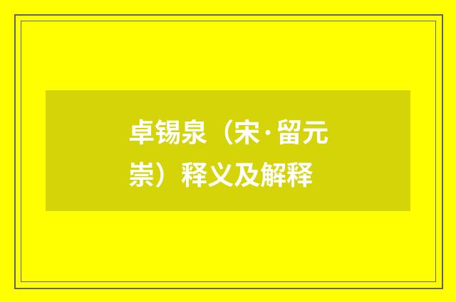 卓锡泉（宋·留元崇）释义及解释