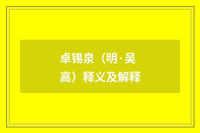 卓锡泉（明·吴高）释义及解释