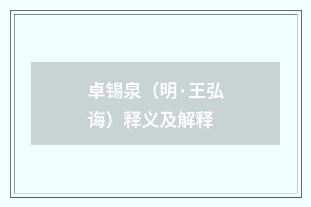 卓锡泉（明·王弘诲）释义及解释