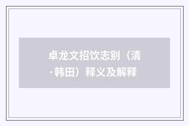 卓龙文招饮志别（清·韩田）释义及解释