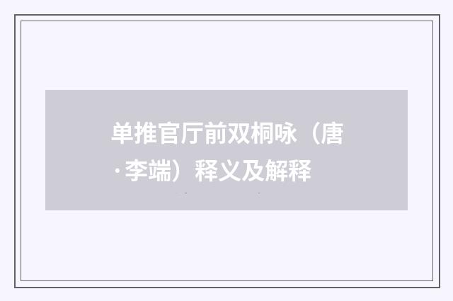 单推官厅前双桐咏（唐·李端）释义及解释
