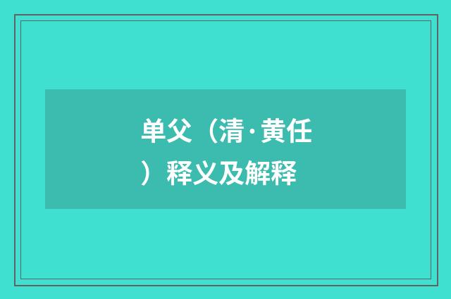 单父（清·黄任）释义及解释
