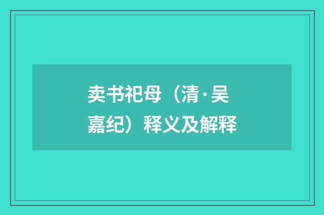 卖书祀母（清·吴嘉纪）释义及解释