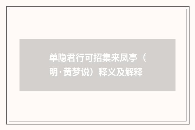 单隐君行可招集来凤亭（明·黄梦说）释义及解释