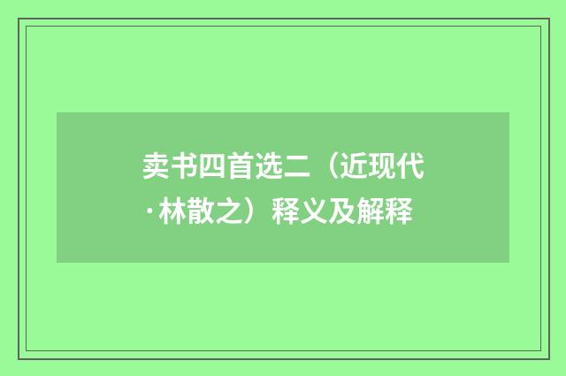 卖书四首选二（近现代·林散之）释义及解释