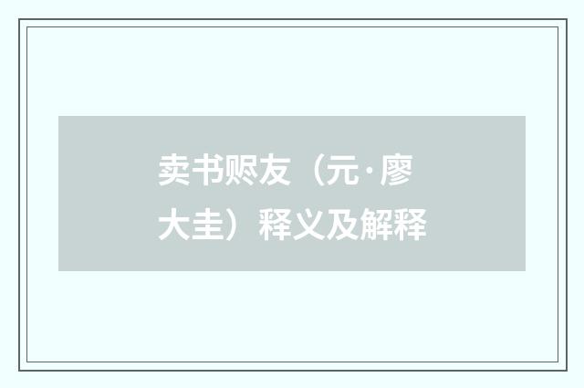 卖书赆友（元·廖大圭）释义及解释