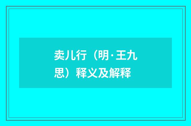 卖儿行（明·王九思）释义及解释