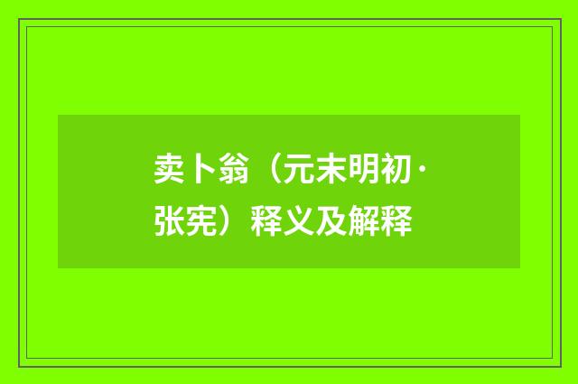 卖卜翁（元末明初·张宪）释义及解释