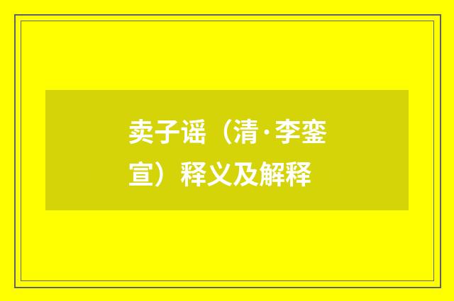 卖子谣（清·李銮宣）释义及解释